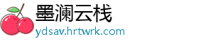 墨澜云栈